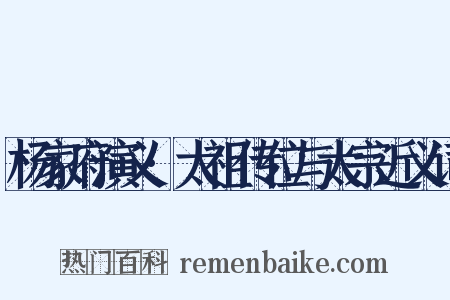 杨家府演义·太祖传位与太宗近义词是什么意思的图片